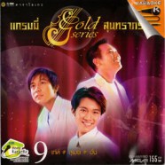 แกรมมี่ series สุนทราภรณ์ 09 (เท่ห์+สุเมธ+อั๋น) VCD1348-web